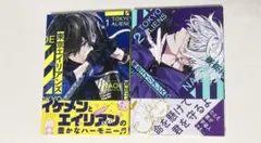 東京エイリアンズ 1、2巻