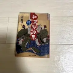 和漢朗詠集 現代語訳付き