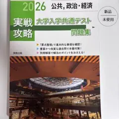 2026 大学入学共通テスト 公共・政治・経済 問題集