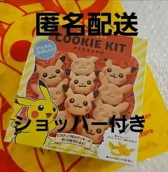 【新品未開封】ピカチュウ　クッキーキット ポケモン ポケモンセンター 限定