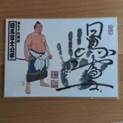 2026年最新】横綱 手形色紙の人気アイテム - メルカリ