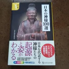 カラー版 日本の神様100選