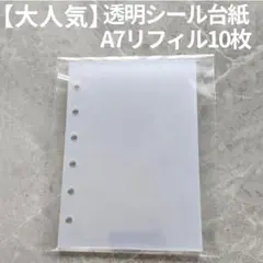 【最安値】A7 リフィル10枚 透明シール帳 6穴 台紙 ハードタイプ クリア2