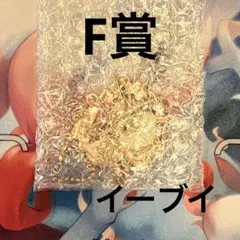 一番くじ　ポケモン　アクセサリーチャーム　イーブイ