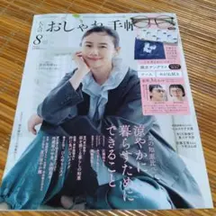 大人のおしゃれ手帖 8月号、付録なし