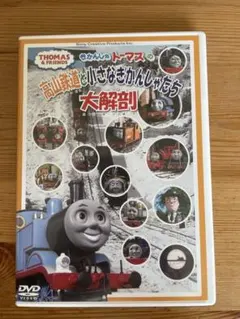 きかんしゃトーマス DVD こんにちは！日本の鉄道 トーマスといく富士急