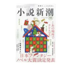 小説新潮 2025年12月号