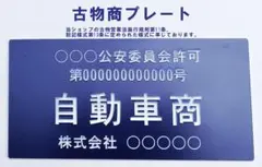 【古物商プレート】 13業種対応 営業許可標識