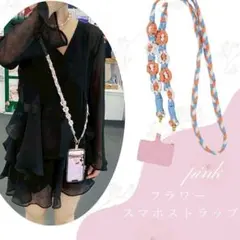 フラワー スマホストラップ ピンク スマホショルダー 首掛け 落下防止 花柄