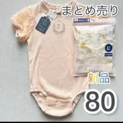 新品　80 女の子　肌着　バースデイ　ベビー服　半袖　　ロンパース　まとめ売り