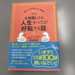 全捨離したら人生すべてが好転する話
