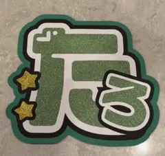 SixTONES森本慎太郎　うちわ文字　名前うちわ文字