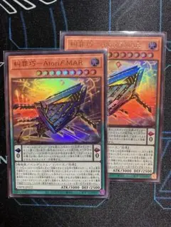 遊戯王　糾罪巧－Atoriϝ.MAR エニアクラフト　アトリマール　ウルトラ2枚