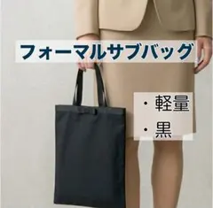 フォーマル サブバッグ 冠婚葬祭 黒 ビジネス 卒業式 入学式 授業参観
