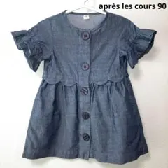 après les cours 90cm フリル袖デニム風ワンピース