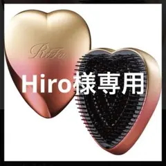 【Hiro様専用】新品未使用 ReFa リファハートブラシ