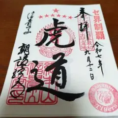 阪神タイガース優勝記念御朱印状2025