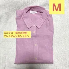 【新品未使用】ユニクロ プレミアムリネンシャツ Mサイズ