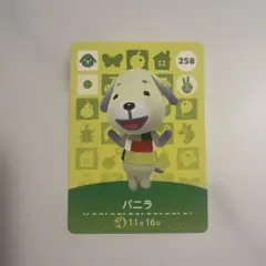 どうぶつの森 amiiboカード バニラ No.258