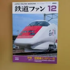 鉄道ファン 雑誌 2006年1月～12月号 12冊 まとめ売り 鉄道ファン 2006年12月号 エアポートアクセス特集 - メルカリ