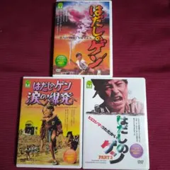 美品　はだしのゲン　全3部作