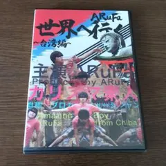 ARuFa 世界へ行く ～台湾編～ DVD - メルカリ