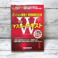 2022年度版 マンション管理士・管理業務主任者 Wマスターテキスト
