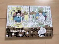 神客万来　ねむようこ　1-2巻セット