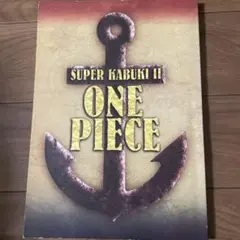 SUPER KABUKI II ONE PIECE パンフレット　　　2016