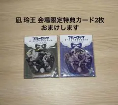 ブルーロック アクリルスタンド 糸師冴 バルーンブーケ 特典付 コミケ