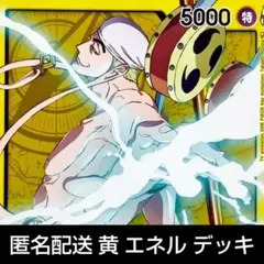 ワンピースカード 黄 エネル デッキ