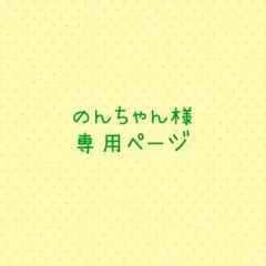 のんちゃん様専用ページ