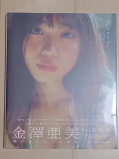 【新品未開封】僕青 金澤亜美 1st写真集 プロローグ セブンネット限定アミリザ