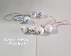 ちいかわ ハチワレ ヘアゴムセット