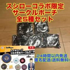 ハイキュー スシロー サークルポーチ 全5種セット 烏野高校 音駒高校 他