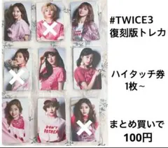 TWICE トレカ #TWICE 3 アルバム 復刻デザイン ハイタッチ券