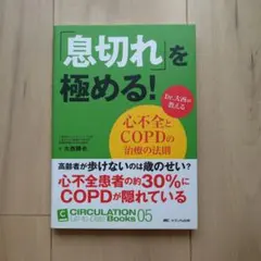 「息切れ」を極める! Dr.大西が教える心不全とCOPDの治療の法則
