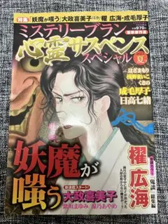 ミステリーブラン 神霊サスペンス スペシャル　2025年夏号 送料込 女性漫画