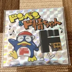 【ドンペン & ド情ちゃん】ステッカー1枚