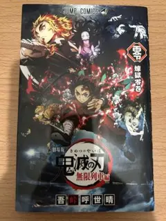 鬼滅の刃(無限列車編)煉獄零巻