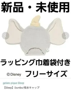 【新品・未使用】gelato pique sleep ダンボ　吸水キャップ