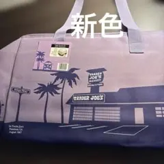 Trader Joe's 保冷バッグ 大容量 パープル