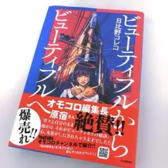 ビューティフルからビューティフルへ