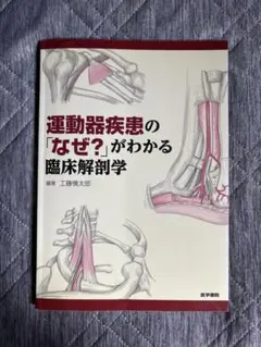 運動器疾患の『なぜ？』がわかる臨床解剖学