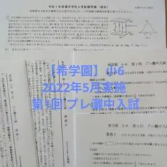 【希学園】2022年5月実施 小6 第1回 プレ灘中入試