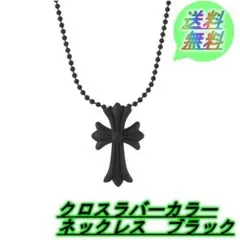 クロスラバーカラーネックレス　シリコンネックレス　青山　韓国　人気　ブラック〇