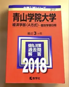 大学入試シリーズ　青山学院大学　経済学部〈A方式〉最近3ヵ年　2018年