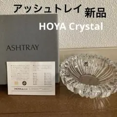 【5月6日までお値引き中・新品】HOYA CRYSTAL ・アッシュトレイ