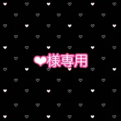 ❤︎様専用のサムネイル