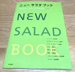 ニュー サラダ ブック　NEW SALAD BOOK